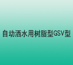 ԄӞˮØ֬GSV